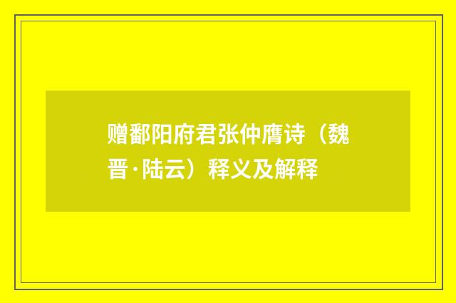 赠鄱阳府君张仲膺诗（魏晋·陆云）释义及解释
