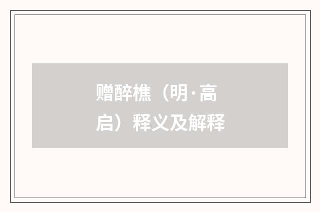 赠醉樵（明·高启）释义及解释
