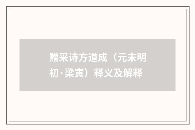 赠采诗方道成（元末明初·梁寅）释义及解释