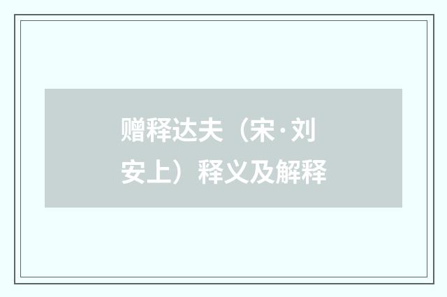 赠释达夫（宋·刘安上）释义及解释