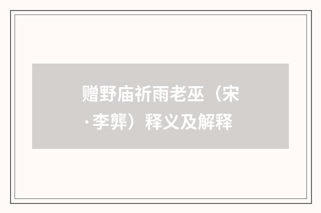 赠野庙祈雨老巫（宋·李龏）释义及解释