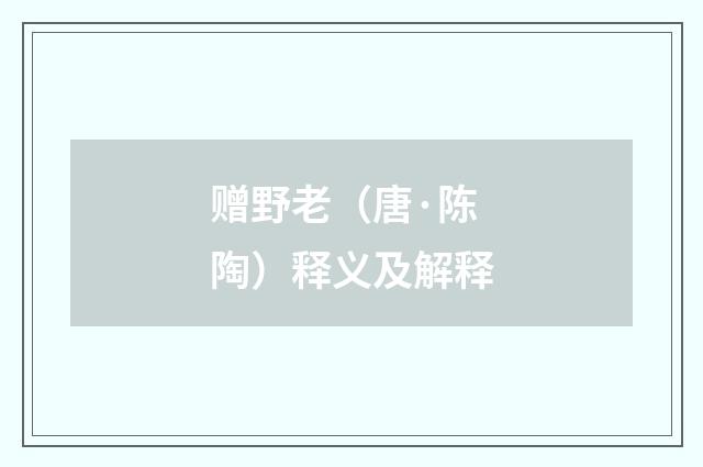 赠野老（唐·陈陶）释义及解释
