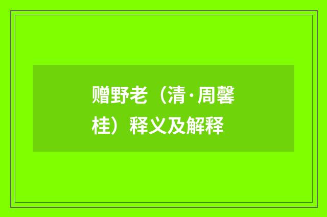 赠野老（清·周馨桂）释义及解释