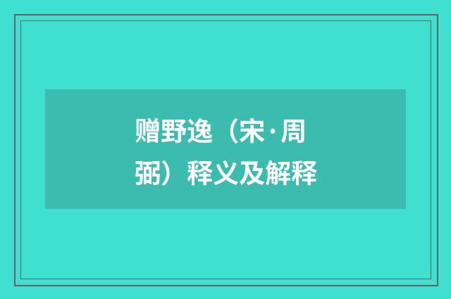 赠野逸（宋·周弼）释义及解释