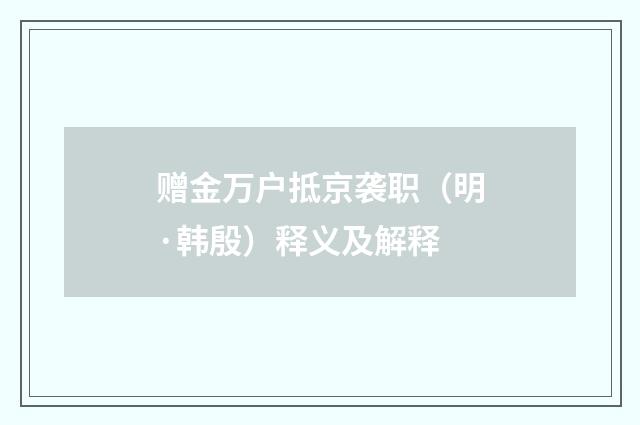 赠金万户抵京袭职（明·韩殷）释义及解释