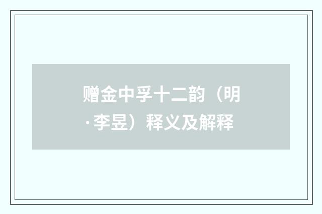 赠金中孚十二韵（明·李昱）释义及解释