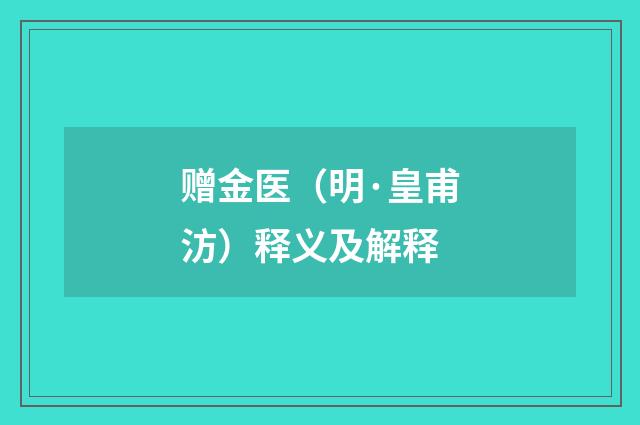 赠金医（明·皇甫汸）释义及解释