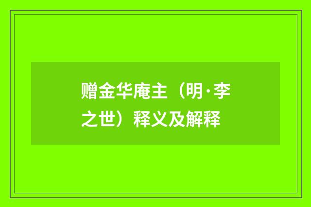 赠金华庵主（明·李之世）释义及解释
