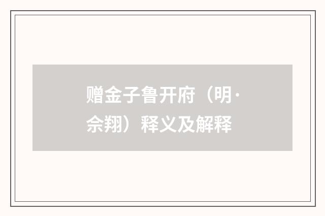 赠金子鲁开府（明·佘翔）释义及解释