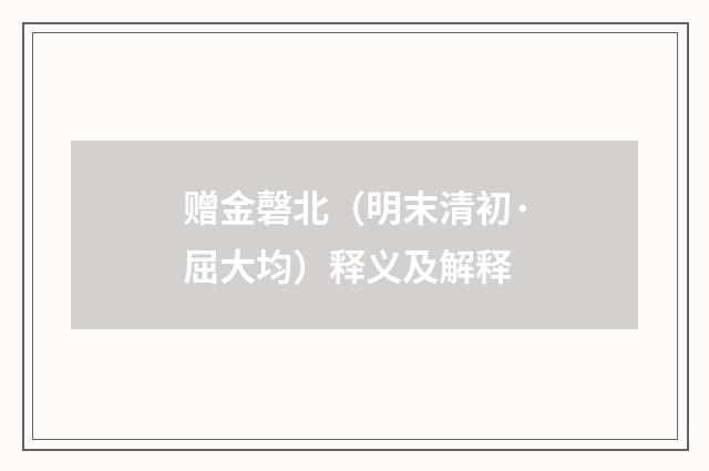 赠金磬北（明末清初·屈大均）释义及解释