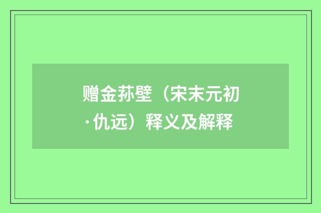 赠金荪壁（宋末元初·仇远）释义及解释