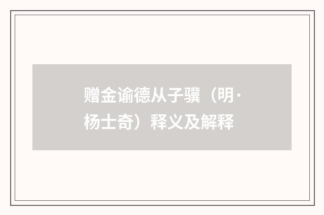 赠金谕德从子骥（明·杨士奇）释义及解释