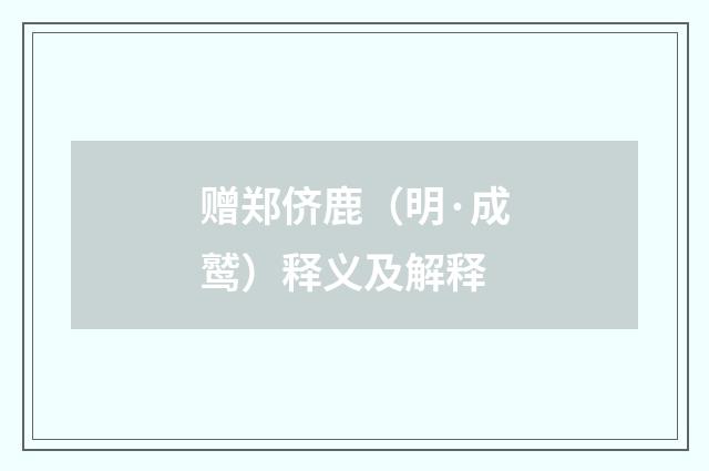赠郑侪鹿（明·成鹫）释义及解释