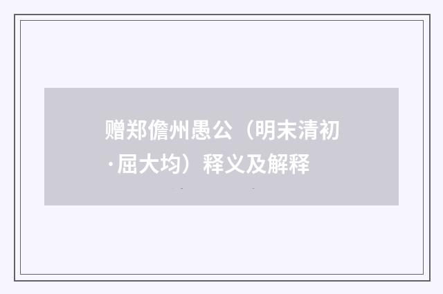 赠郑儋州愚公（明末清初·屈大均）释义及解释