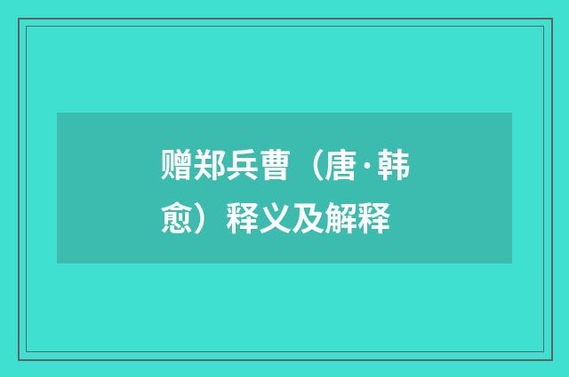 赠郑兵曹（唐·韩愈）释义及解释