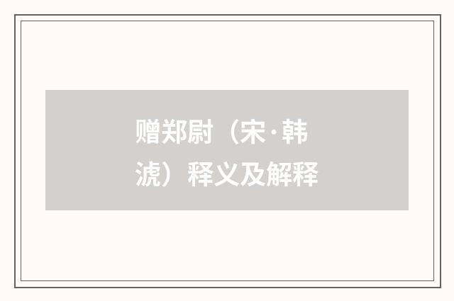 赠郑尉（宋·韩淲）释义及解释