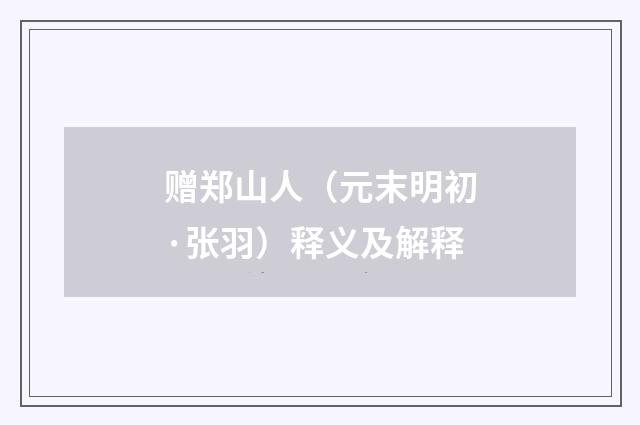 赠郑山人（元末明初·张羽）释义及解释