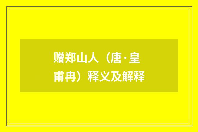 赠郑山人（唐·皇甫冉）释义及解释