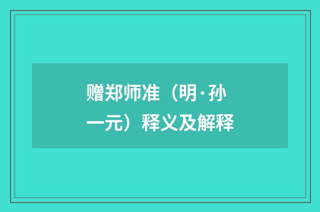 赠郑师准（明·孙一元）释义及解释