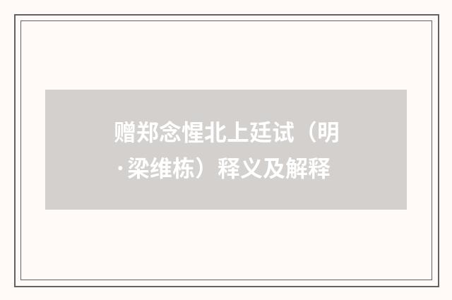 赠郑念惺北上廷试（明·梁维栋）释义及解释