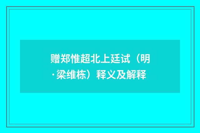 赠郑惟超北上廷试（明·梁维栋）释义及解释
