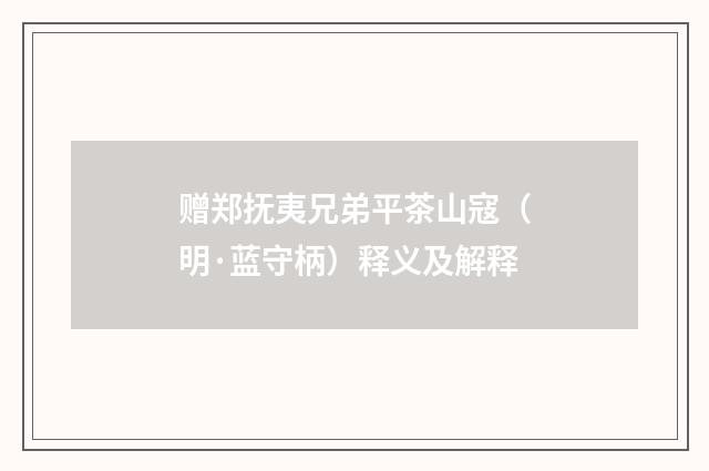 赠郑抚夷兄弟平茶山寇（明·蓝守柄）释义及解释
