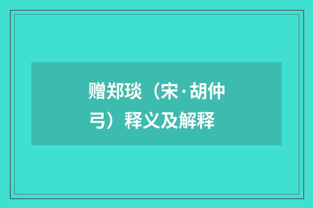 赠郑琰（宋·胡仲弓）释义及解释