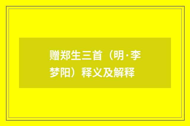 赠郑生三首（明·李梦阳）释义及解释