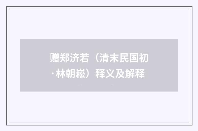 赠郑济若（清末民国初·林朝崧）释义及解释