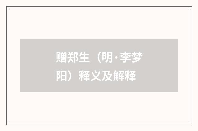 赠郑生（明·李梦阳）释义及解释
