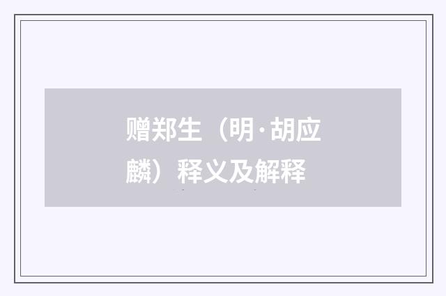 赠郑生（明·胡应麟）释义及解释