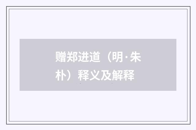 赠郑进道（明·朱朴）释义及解释