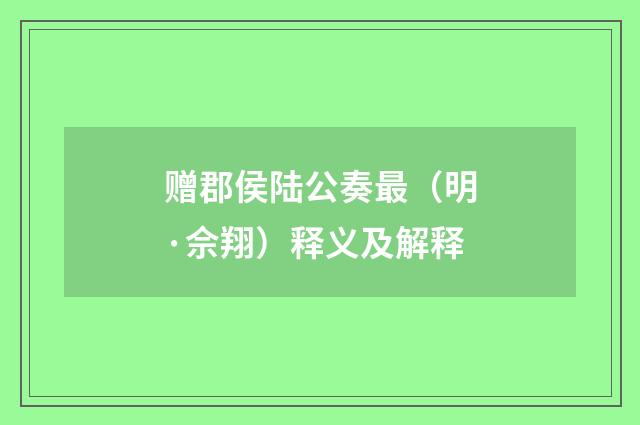 赠郡侯陆公奏最（明·佘翔）释义及解释