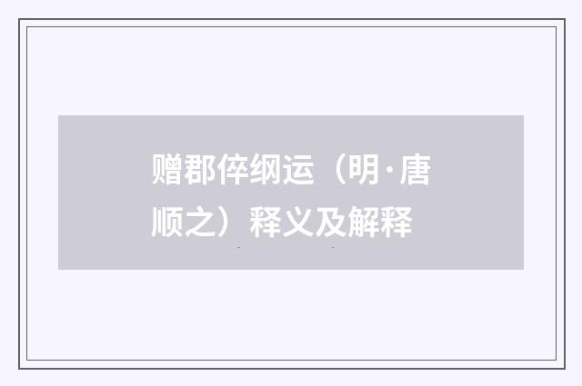 赠郡倅纲运（明·唐顺之）释义及解释