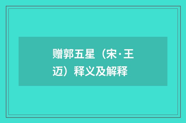 赠郭五星（宋·王迈）释义及解释