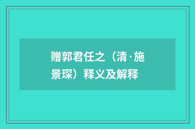 赠郭君任之（清·施景琛）释义及解释