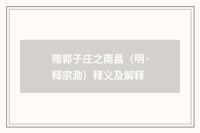 赠郭子庄之南昌（明·释宗泐）释义及解释