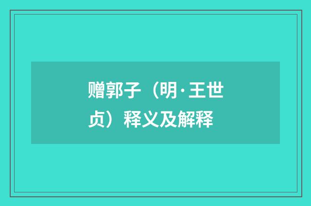赠郭子（明·王世贞）释义及解释