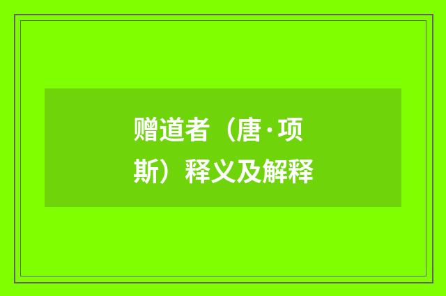 赠道者（唐·项斯）释义及解释