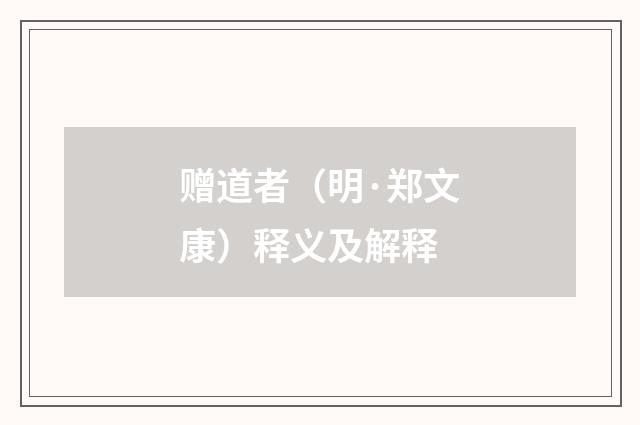 赠道者（明·郑文康）释义及解释