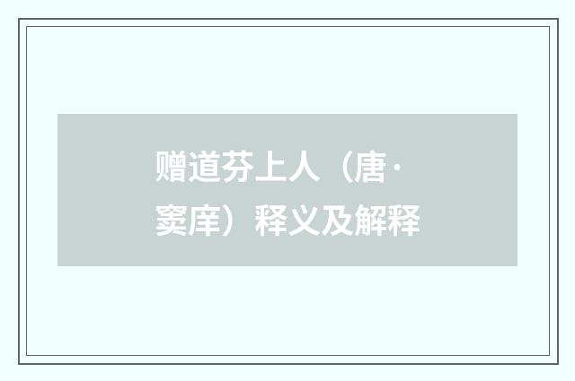 赠道芬上人（唐·窦庠）释义及解释