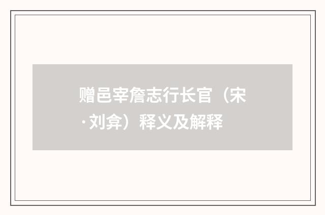 赠邑宰詹志行长官（宋·刘弇）释义及解释