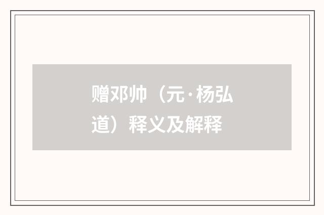 赠邓帅（元·杨弘道）释义及解释