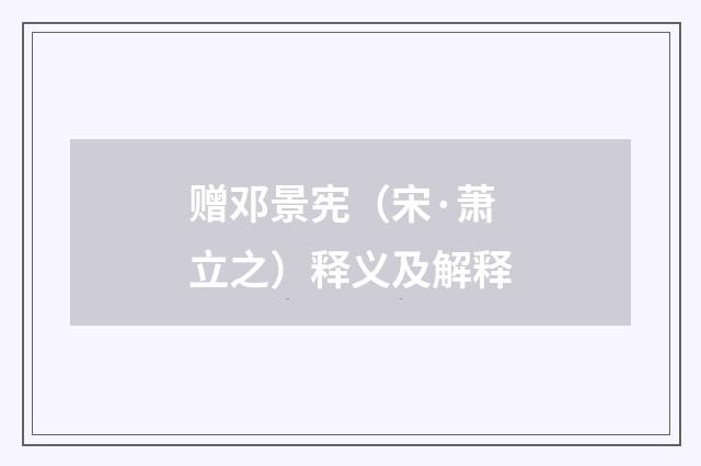 赠邓景宪（宋·萧立之）释义及解释