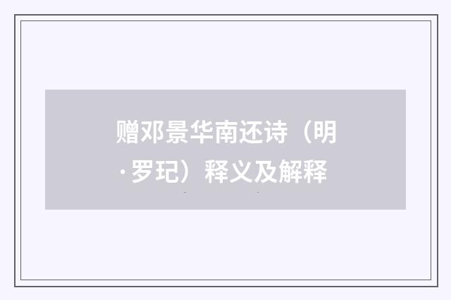 赠邓景华南还诗（明·罗玘）释义及解释