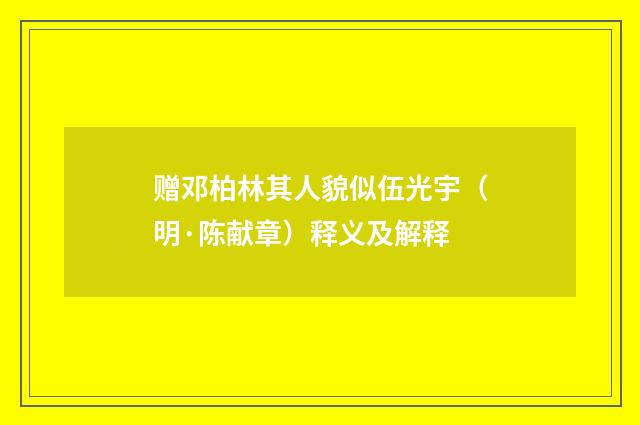 赠邓柏林其人貌似伍光宇（明·陈献章）释义及解释