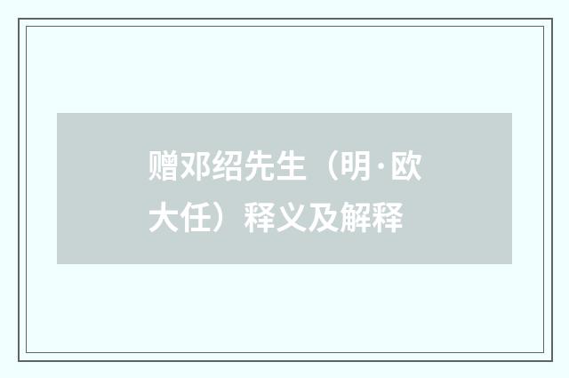 赠邓绍先生（明·欧大任）释义及解释
