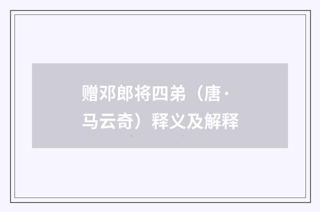 赠邓郎将四弟（唐·马云奇）释义及解释