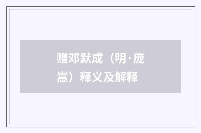 赠邓默成（明·庞嵩）释义及解释
