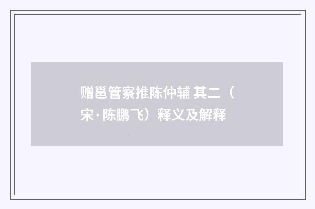 赠邕管察推陈仲辅 其二（宋·陈鹏飞）释义及解释